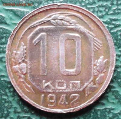 10 Копеек 1942 г. окон. 28.07.2015 г. 22-00 МСК. - 111