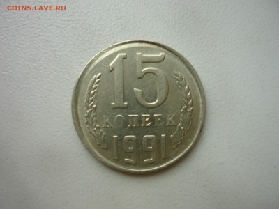 15 копеек 1991 со смещением до 27.07.2015 в 22:00 по МСК - P1020264.JPG