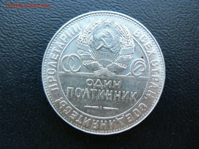 1 рубль 1924 г и несколько полтинников (штемпельные) - P1390614.JPG