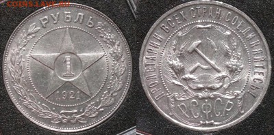 1 рубль 1921 полуточка, штемп. блеск до 24.07.15 в 21:00 МСК - 1-21-2