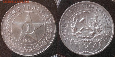1 рубль 1921 полуточка, штемп. блеск до 24.07.15 в 21:00 МСК - 1-21-1