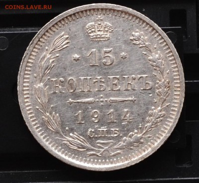 15 коп 1914 г красивая до 22.00 МСК 27.07.2015 г - DSC_1351.JPG