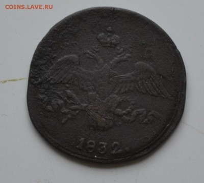2 копейки 1832 год до 22.00 МСК 27.07.2015 г - DSC_1354.JPG
