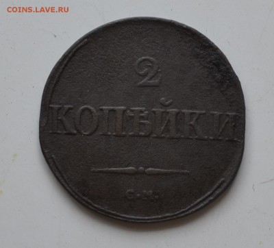 2 копейки 1832 год до 22.00 МСК 27.07.2015 г - DSC_1353.JPG