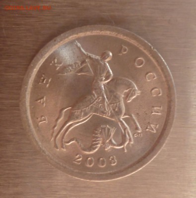 1 копейка 2003г. СП шт. ? - 03.1kv.2