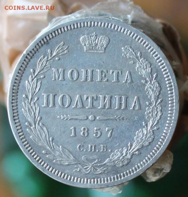 Полтина 1857 год - IMG_2361.JPG