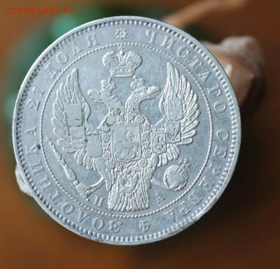 Рубль 1846 год - IMG_2386.JPG