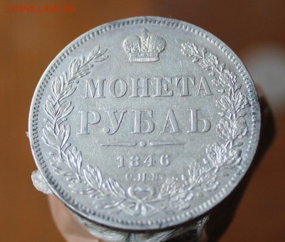 Рубль 1846 год - IMG_2382.JPG