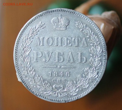 Рубль 1846 год - IMG_2377.JPG
