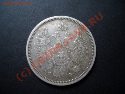 20 копеек 1856г. - приличный сохран. - 1856 20k 010