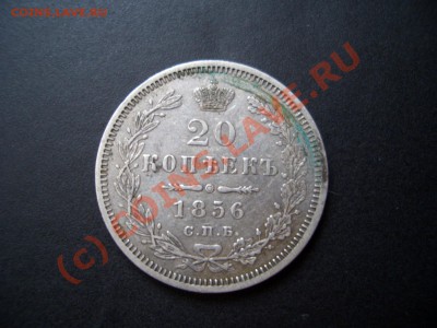 20 копеек 1856г. - приличный сохран. - 1856 20k 008