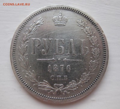 1 рубль 1876 - 1