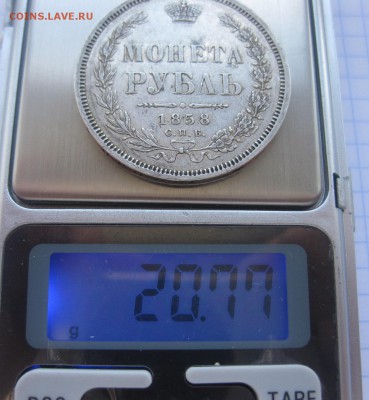 1 рубль 1858 - мвес1