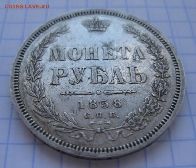 1 рубль 1858 - 11