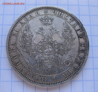 1 рубль 1858 - 2