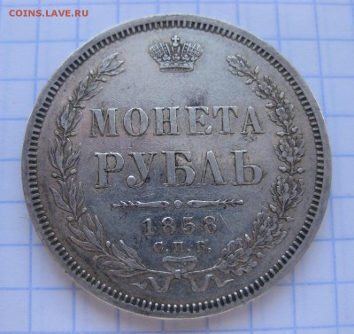 1 рубль 1858 - 1