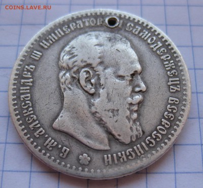 1 рубль 1890 с дыркой - 22