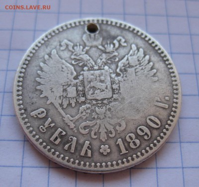 1 рубль 1890 с дыркой - 11