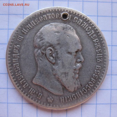 1 рубль 1890 с дыркой - 2