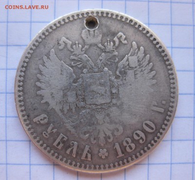 1 рубль 1890 с дыркой - 1