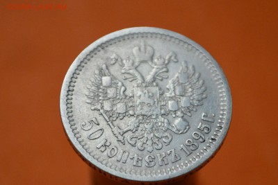 50 копеек 1895 год - CSC_0134.JPG