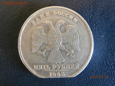 5 рублей 1998 ммд брак - P7230409.JPG