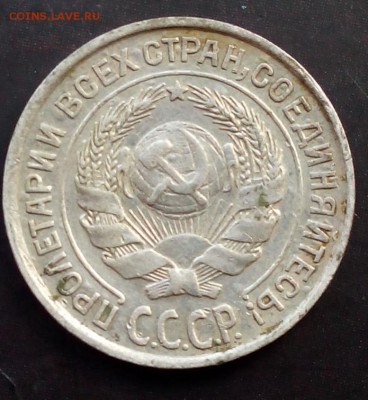 10 копеек 1927г. - IMG_20150722_143451.JPG