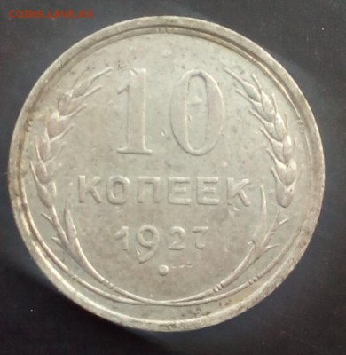 10 копеек 1927г. - IMG_20150722_143139.JPG