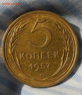 5 копеек 1957 г. - 1