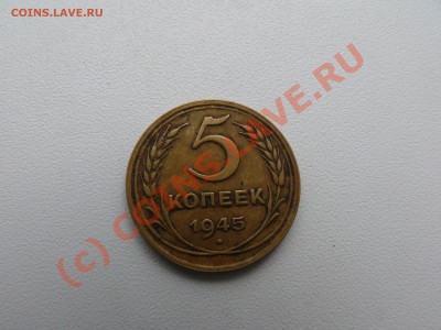 5 копеек 1945 - P1060842.JPG