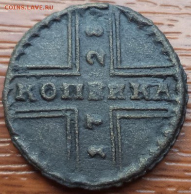 1 копейка 1728 года, фикс, до 29.07.2015  23-00 - DSC02631.JPG
