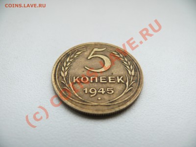 5 копеек 1945 - P1060844.JPG