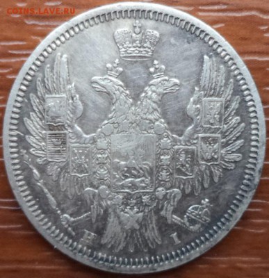 20 копеек 1848 года СПБ HI, до 29.07.2015  23-00 - DSC02636.JPG