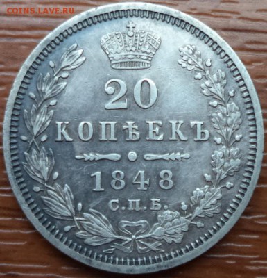 20 копеек 1848 года СПБ HI, до 29.07.2015  23-00 - DSC02634.JPG
