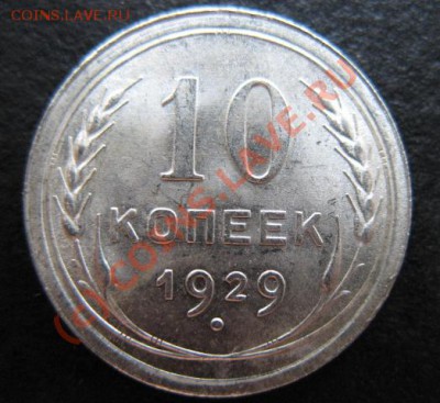 1929 год 10 копеек - 16 лучей. - 1929 10 коп 16 л
