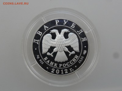 2 рубля 2012 Нестеров Proof до 27.07 22:00 МСК - DSC01759.JPG