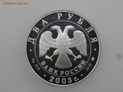 2 рубля 2003 Курчатов Proof до 27.07 22:00 МСК - DSC01765.JPG