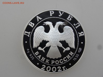2 рубля 2002 Стрелец Proof до 27.07 22:00 МСК - DSC01767.JPG