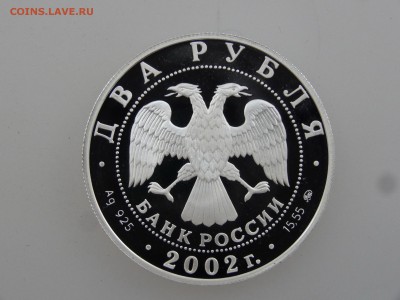 2 рубля 2002 Лев Proof до 27.07 22:00 МСК - DSC01769.JPG