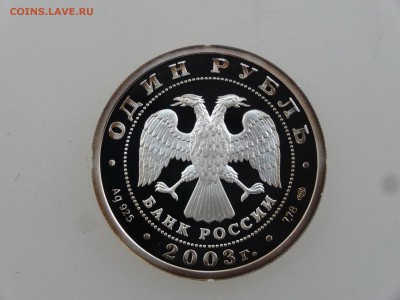 1 рубль 2003 Лев на набережной Proof до 27.07 22:00 МСК - DSC01775.JPG