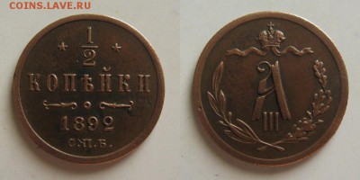 2 копейки 1892 спб. - 1_2к1892г
