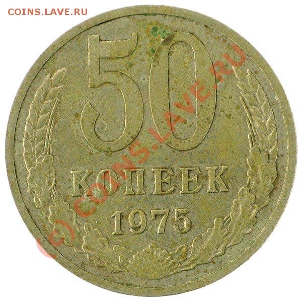 50 копеек 1975 - aimage_b_98179877