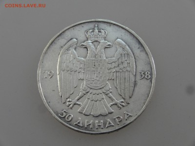 Югославия 50 динар 1938 до 27.07 22:00 МСК - DSC01855.JPG