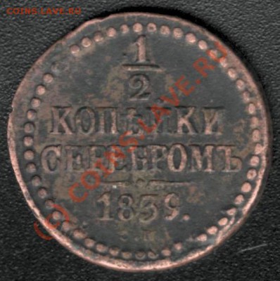 2 КОПЕЙКИ СЕРЕБРОМ 1839 СМ - до 30 июля 22.00 - 1-2