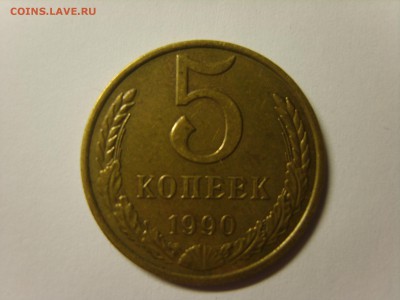 5 коп.1990М.до 27.07.15 в 22-00. - S8308628.JPG