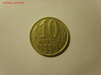 10 коп.1990. М. до 27.07.15 в 22-00. - S8308630.JPG