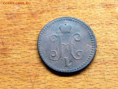 2 монеты номинал 1 копейка серебром 1840 и 1843 - IMG_0200.JPG