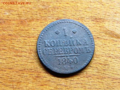 2 монеты номинал 1 копейка серебром 1840 и 1843 - IMG_0198.JPG
