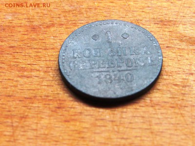 2 монеты номинал 1 копейка серебром 1840 и 1843 - IMG_0197.JPG