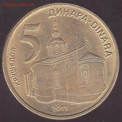 5 динаров 2011 Сербия до 24.07 в 22.00 - IMG_0037